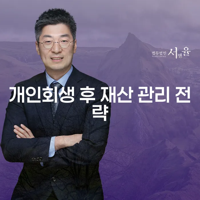 개인회생 후 재산 관리를 어떻게 해야 할까요?