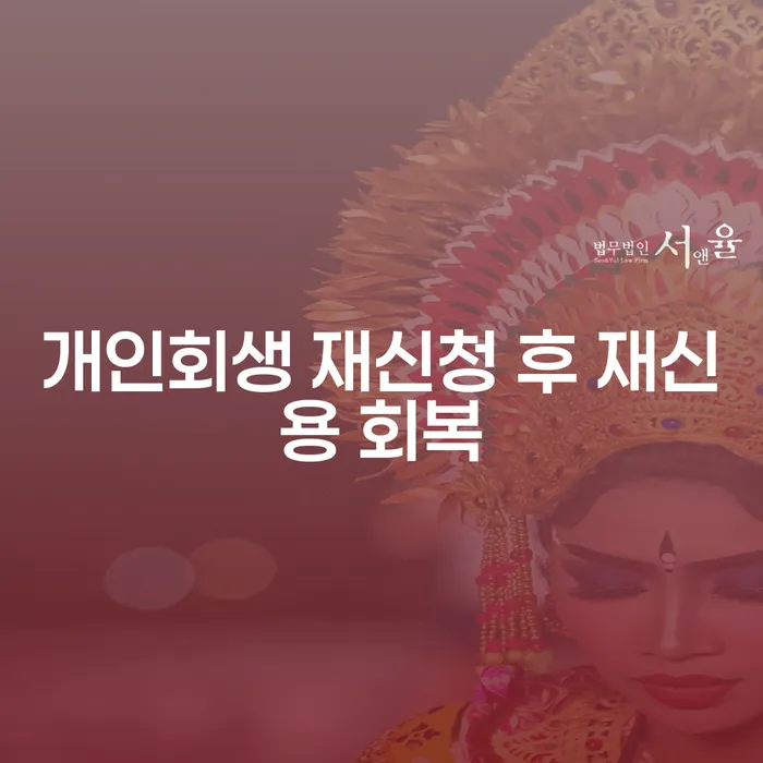 개인회생 재신청 후 재신용 회복, 어떻게 가능할까?