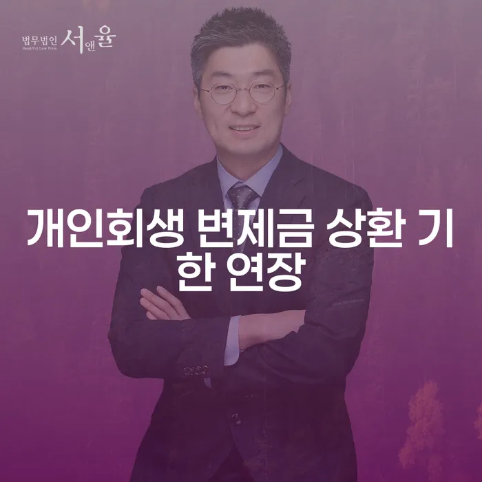개인회생 변제금 상환 기한 연장, 어떻게 해야 할까요?