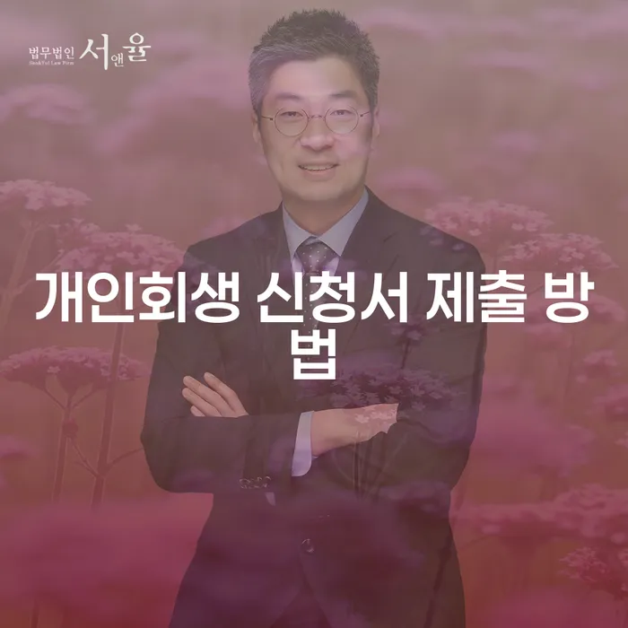 개인회생 신청서 제출 방법: 어떻게 시작해야 할까요?