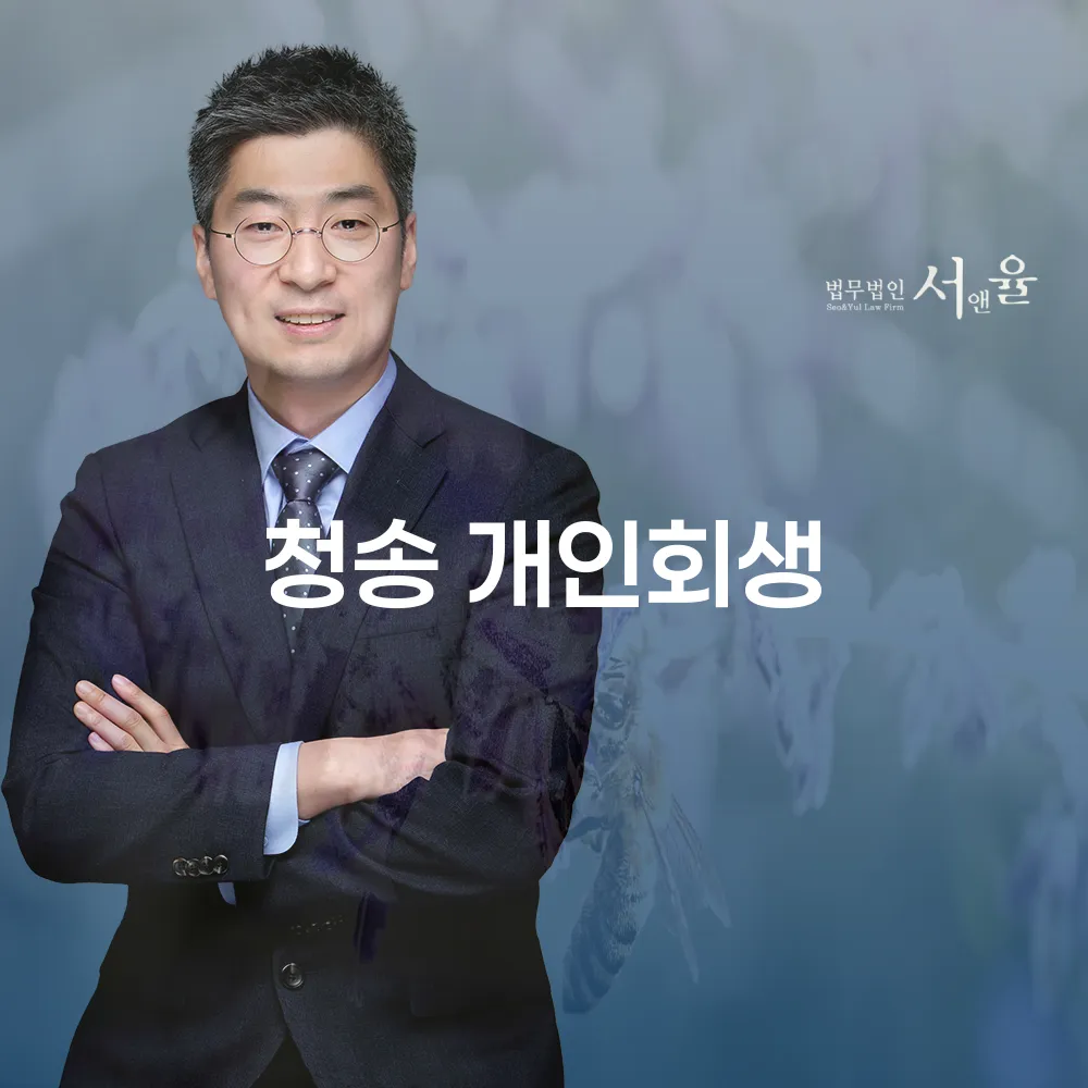 청송 개인회생으로 경제적 재기하기
