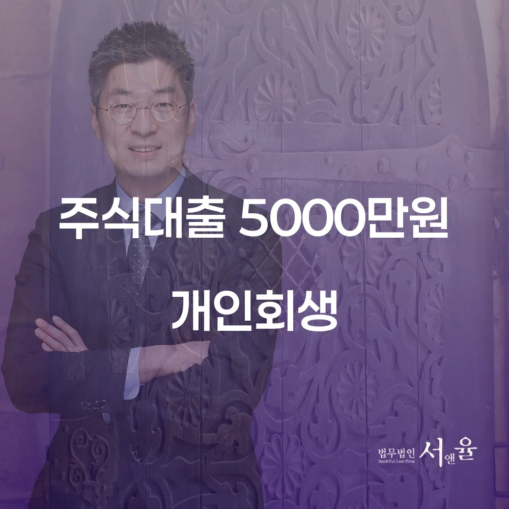 주식대출 5000만원 개인회생을 통한 재정 회복의 길