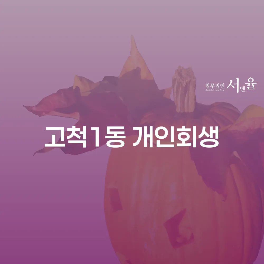 고척1동 개인회생 신청 방법과 성공 사례 분석