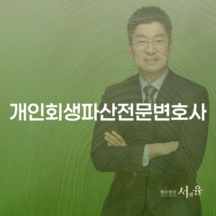 분당 개인회생 파산 전문 변호사와 함께하는 채무 탈출