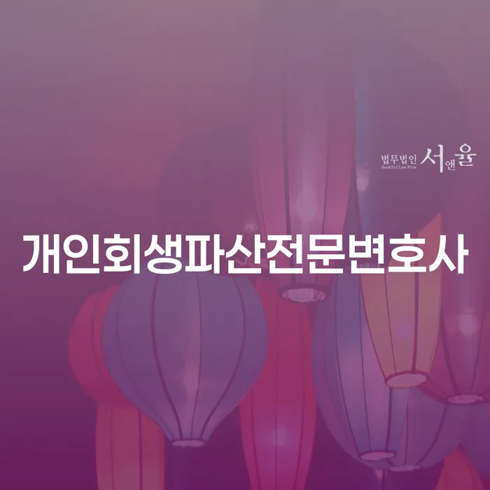 마산회원구개인회생파산전문변호사를 통해 경제적 재기 도모하기