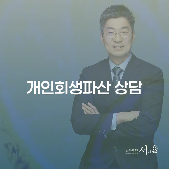 강남구 개인회생파산 상담의 중요성과 절차