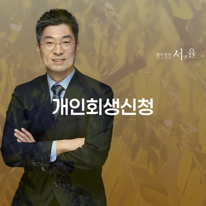 혜화동 개인회생 신청의 장점과 절차