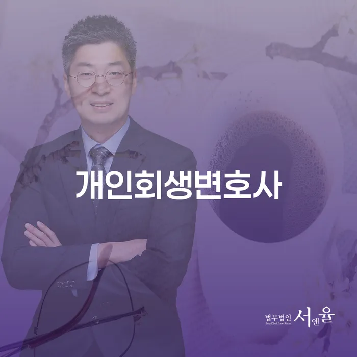 장충동 개인회생 변호사와 함께하는 재정 회복
