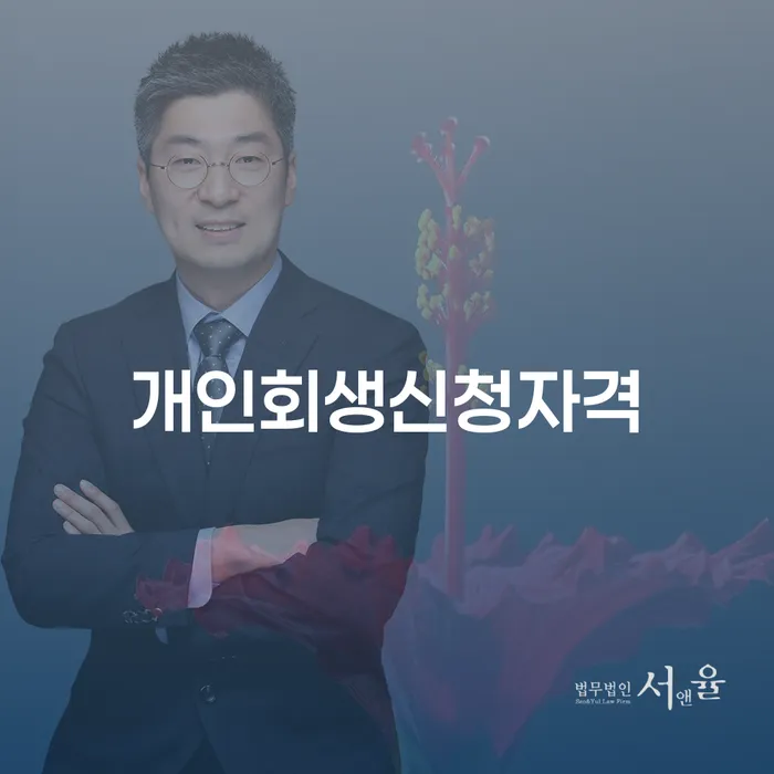 회현동 개인회생 신청 자격과 절차 이해하기