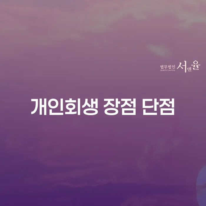남현동 개인회생 장점과 단점