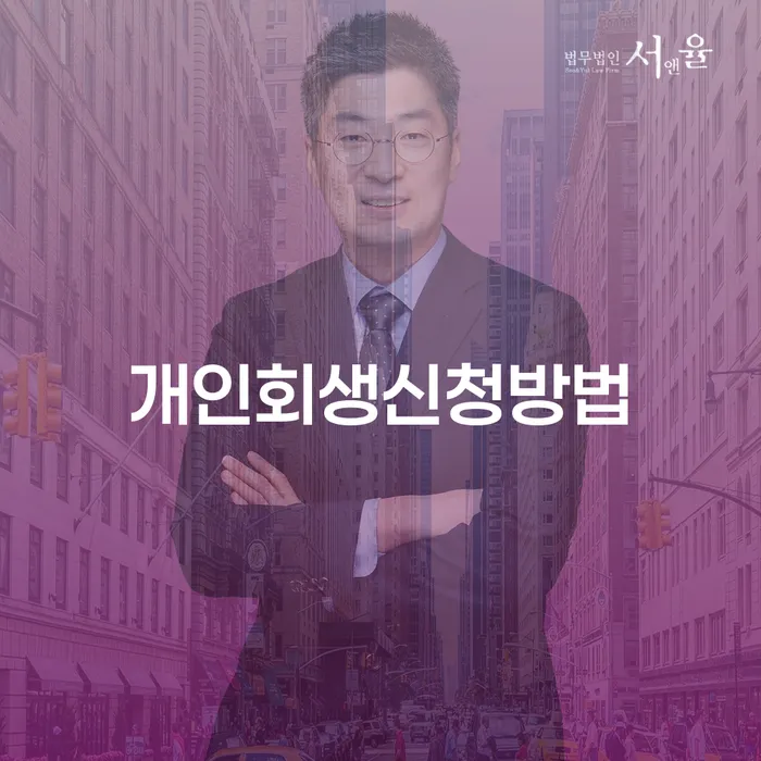 한남동 개인회생 신청방법 알아보기