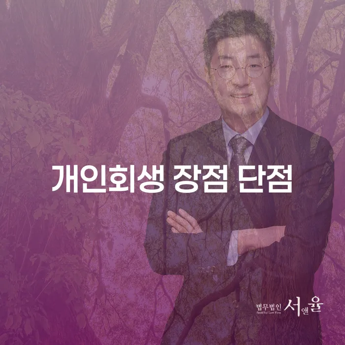 자양동 개인회생의 장점과 단점