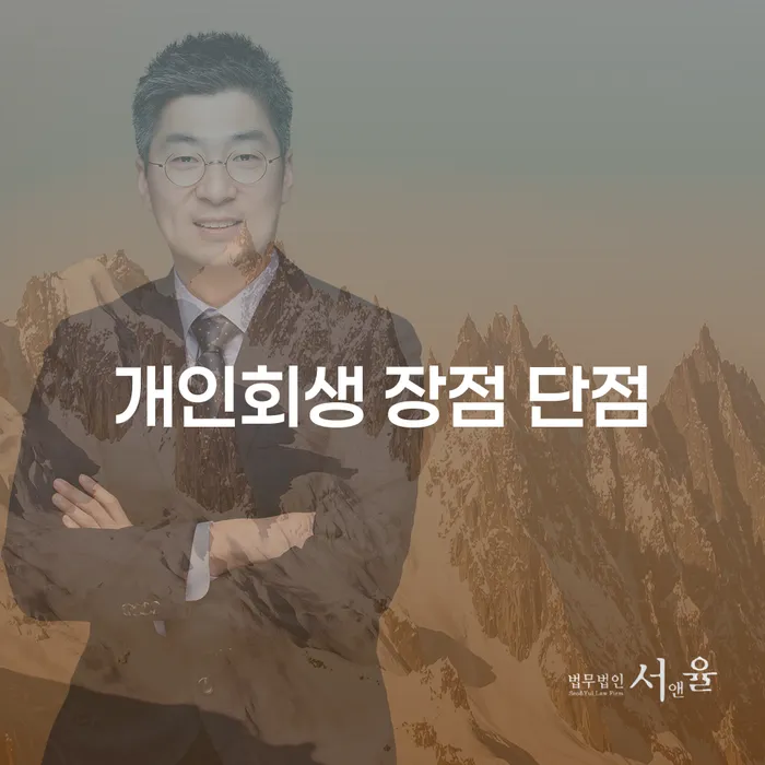 풍납1동 개인회생 절차와 준비사항