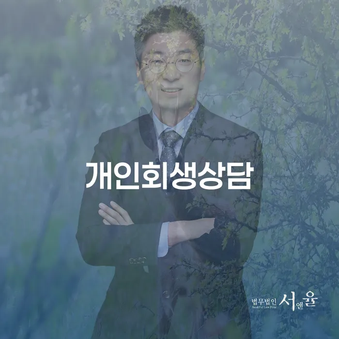 군자동 개인회생상담을 통한 경제적 회복