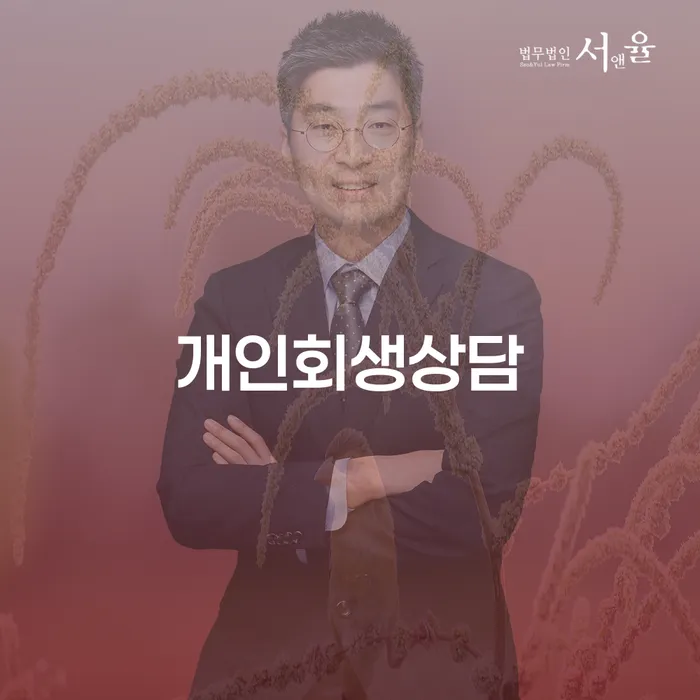 장충동 개인회생 상담의 모든 것
