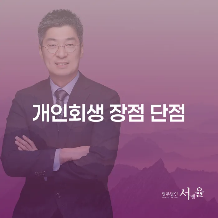 성산2동 개인회생 및 장단점 이해하기