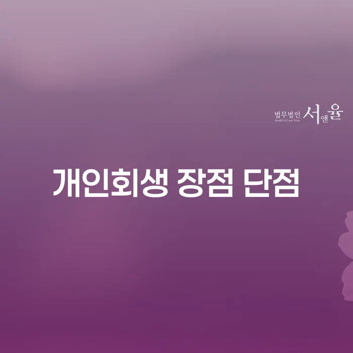 응암1동 개인회생 장점과 단점에 대해 알아보기