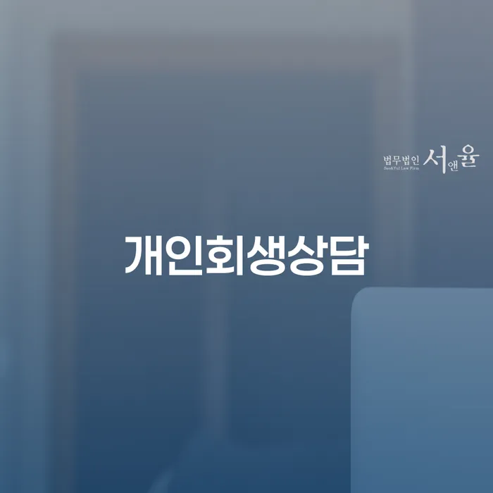 청담동 개인회생상담으로 재정적 자유를 찾기 위한 길