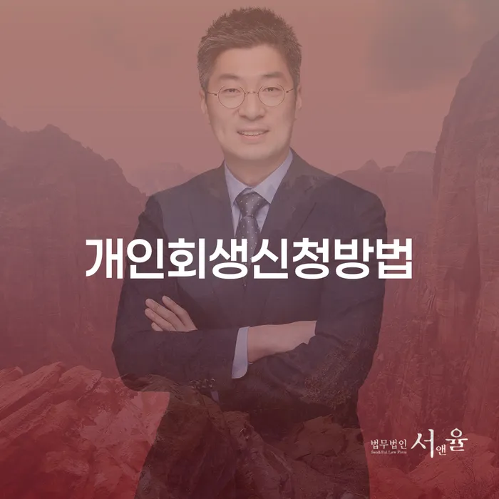 가락2동 개인회생신청방법과 사례