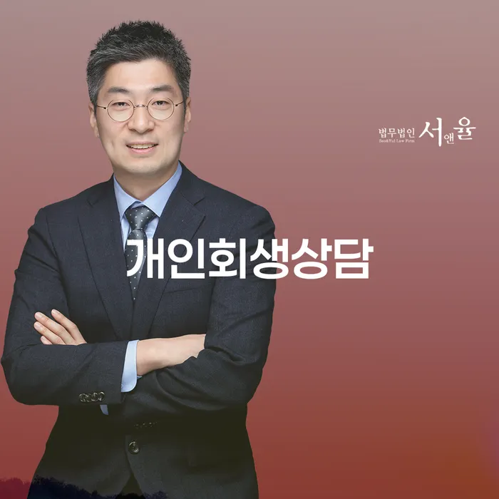 인수동 개인회생 상담의 중요성과 절차