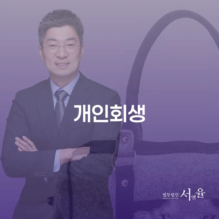 연수 개인회생 절차와 성공 사례