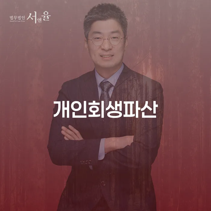 산청군 개인회생 및 파산 절차와 성공 사례