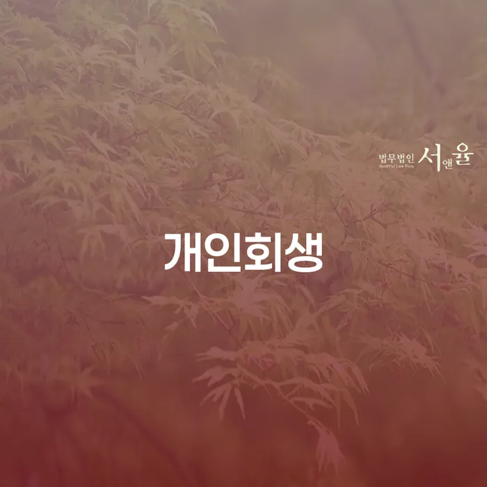 영통구 개인회생 절차와 장점