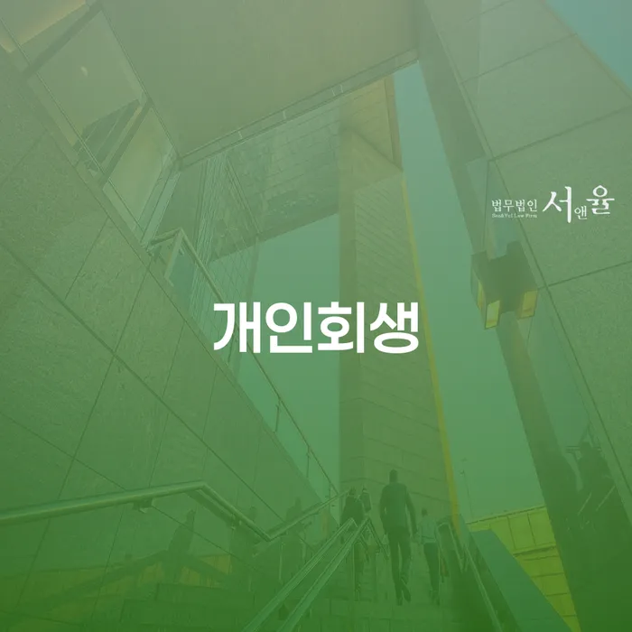 종로구 개인회생의 절차 및 사례