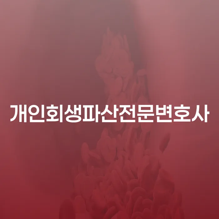 구로 개인회생파산전문변호사와 함께하는 채무 해결의 길