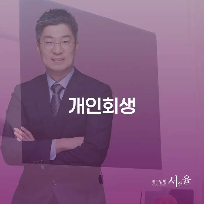 개인회생 팔달구 사례 및 이점