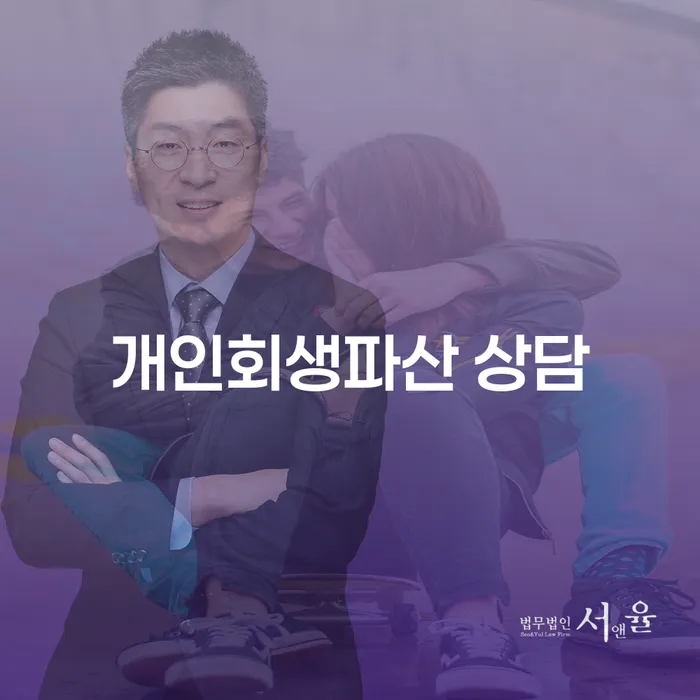 강동에서 개인회생과 개인파산 상담을 받아야 하는 이유는 무엇일까요?