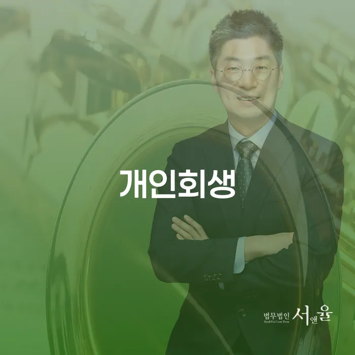 파주개인회생 절차와 사례로 알아보는 채무 해결 방법