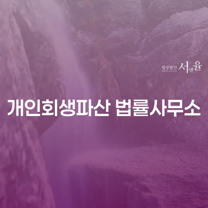 동두천 개인회생파산 법률사무소로 채무 해결하기