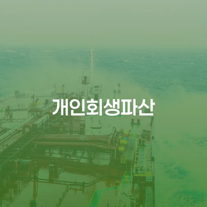 합천군 개인회생파산: 당신의 재정적 자유를 위한 첫걸음은?