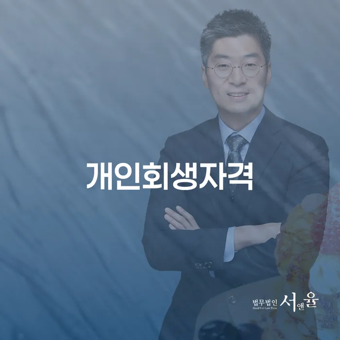 계룡 개인회생자격: 어떻게 신청하고 성공할 수 있을까요?