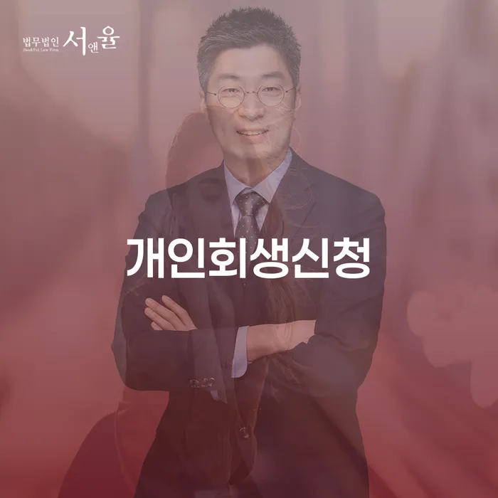 보성에서 개인회생신청, 꼭 알아야 할 것들은?