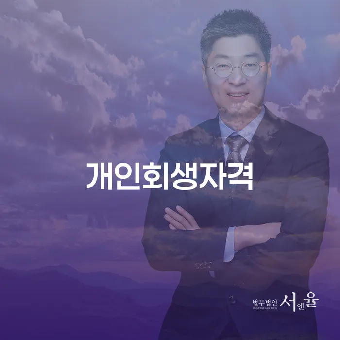 강북에서 개인회생 자격을 갖추려면 어떻게 해야 할까요?