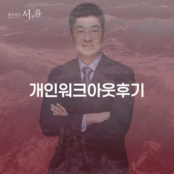 개인워크아웃후기를 통해 채무 해결의 길 찾기: 개인회생과 파산의 차이는?
