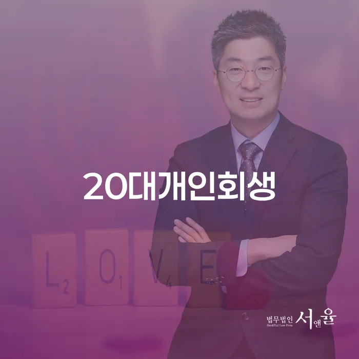 20대, 개인회생이 필요한 순간! 어디서부터 시작해야 할까요?
