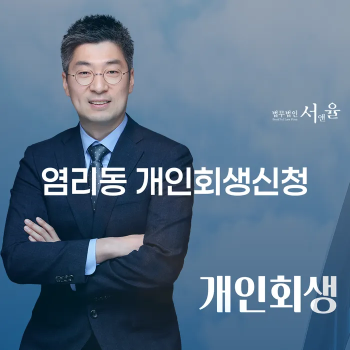 염리동 개인회생신청, 지금이 적기인가요?