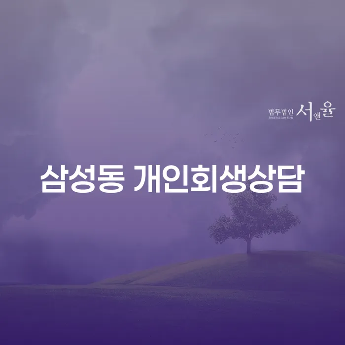 삼성동 개인회생상담, 왜 지금이 적기일까요?
