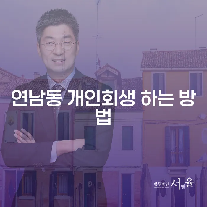 연남동에서 개인회생을 통해 새로운 시작을 위한 방법은 무엇일까?