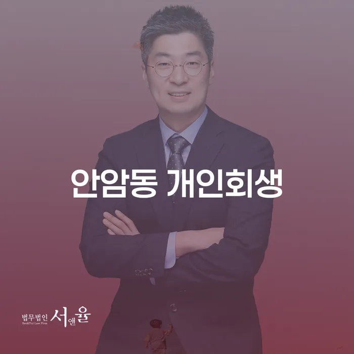 안암동 개인회생 신청을 고려하고 계신가요?