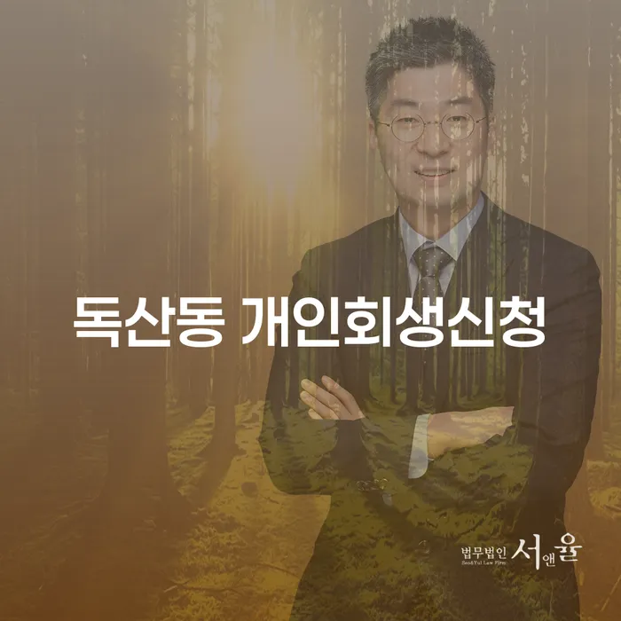 독산동 개인회생신청, 지금이 기회일까요?