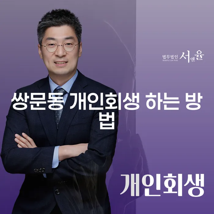 쌍문동에서 개인회생을 신청하는 방법은 무엇일까요?