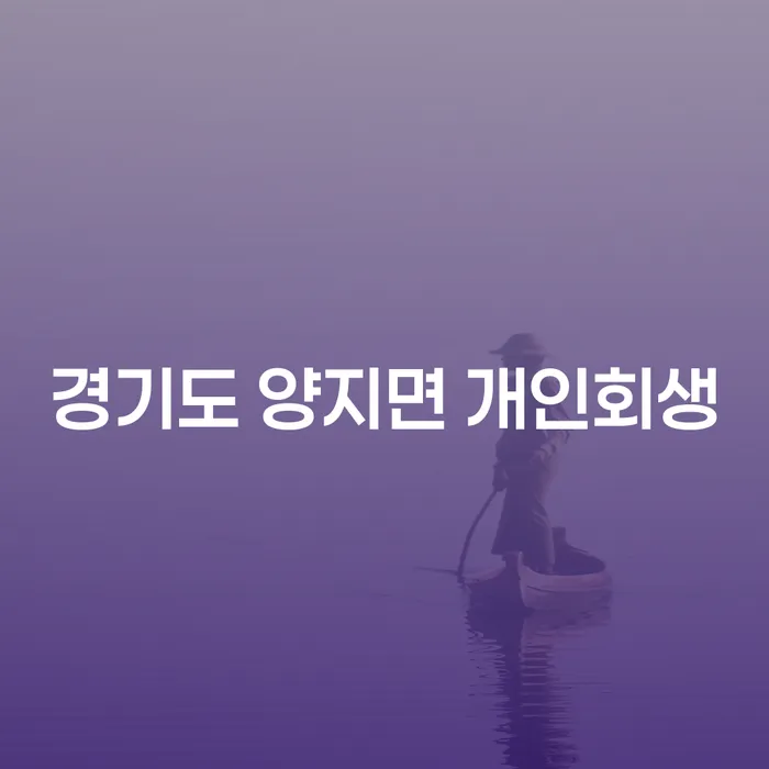 경기도 양지면 개인회생, 당신에게 맞는 선택일까요?