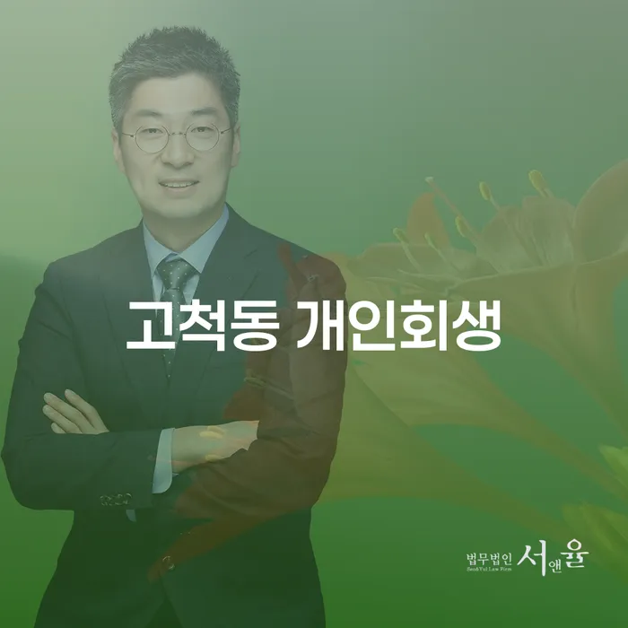 고척동 개인회생, 당신의 경제적 부담을 어떻게 해결할 수 있을까요?