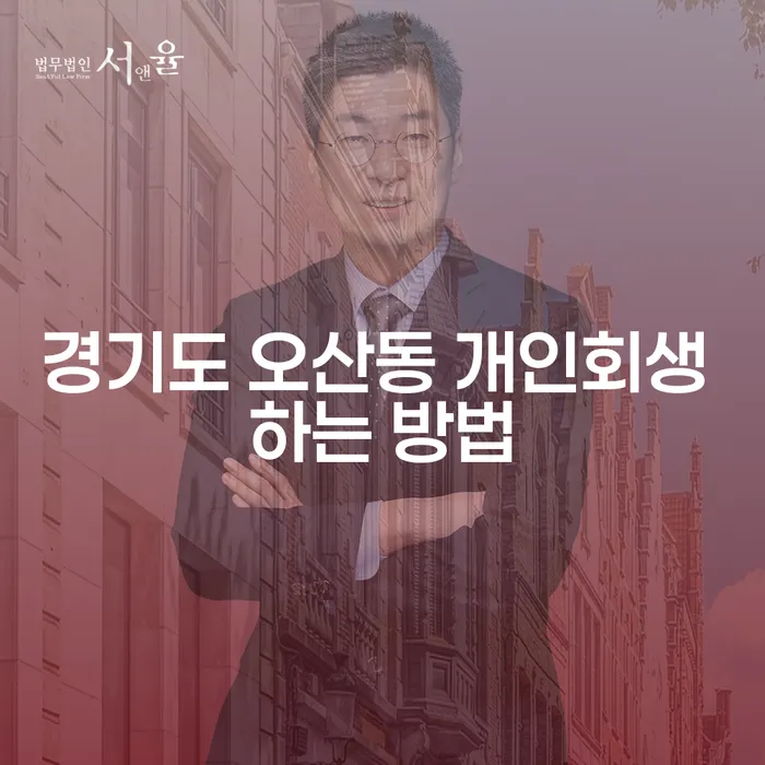 경기도 오산동에서 개인회생을 어떻게 시작할 수 있을까요?