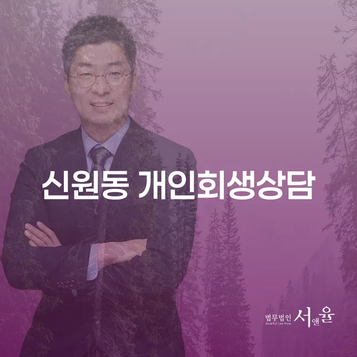 신원동 개인회생상담: 채무로 고민 중이라면 어떻게 해야 할까요?