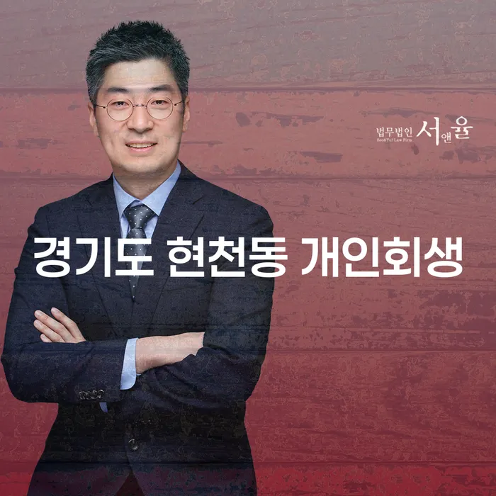 경기도 현천동 개인회생, 지금 시작해야 하는 이유는 무엇인가요?